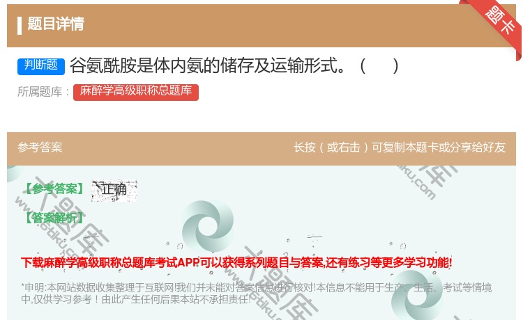 答案:谷氨酰胺是体内氨的储存及运输形式...