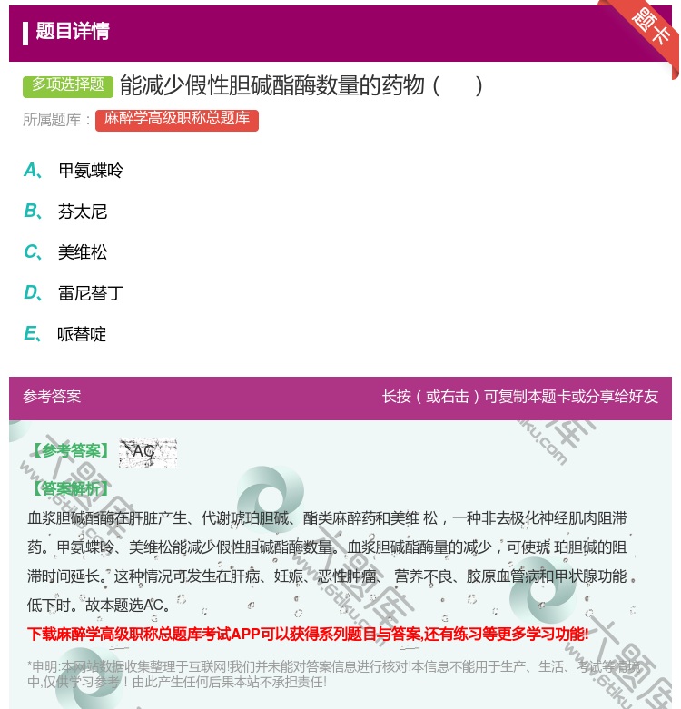 答案:能减少假性胆碱酯酶数量的药物...