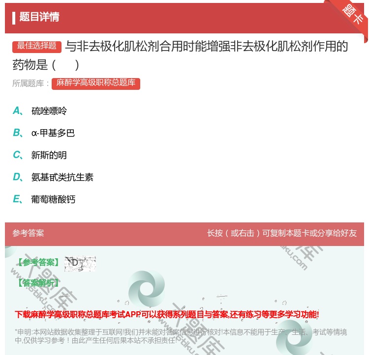 答案:与非去极化肌松剂合用时能增强非去极化肌松剂作用的药物是...