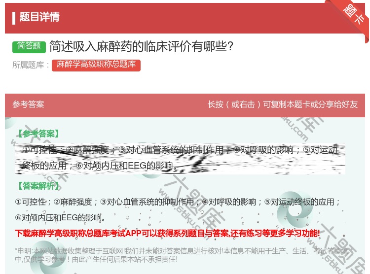 答案:简述吸入麻醉药的临床评价有哪些?...