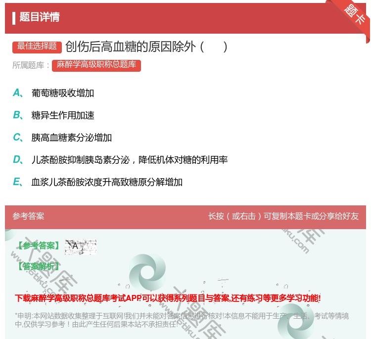 答案:创伤后高血糖的原因除外...