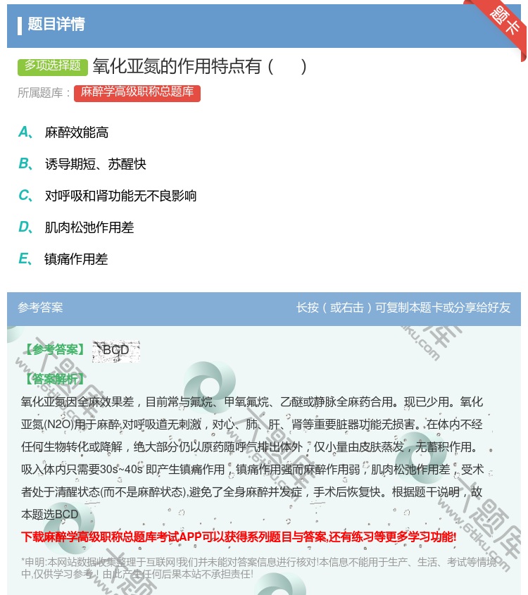 答案:氧化亚氮的作用特点有...