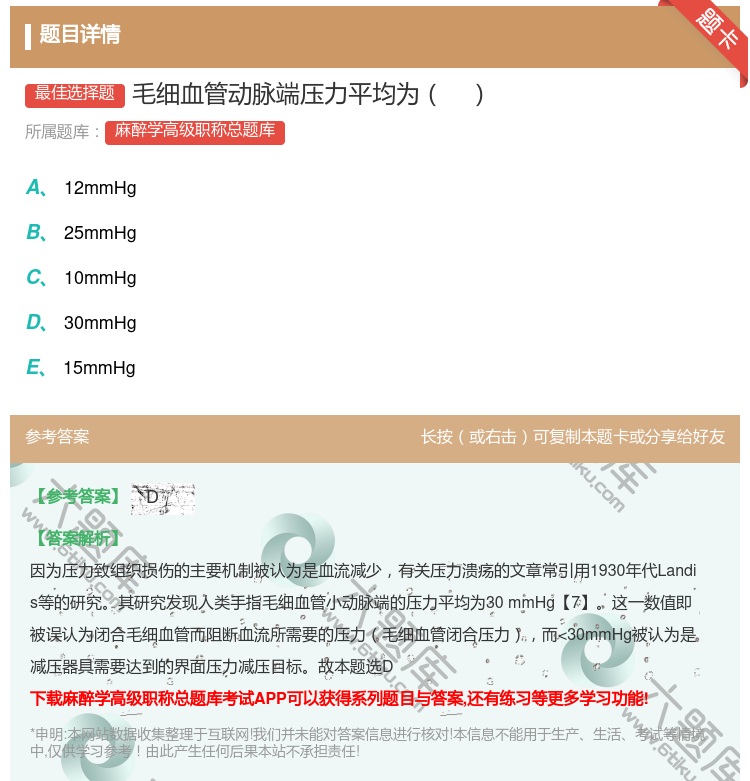 答案:毛细血管动脉端压力平均为...