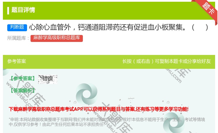 答案:心除心血管外钙通道阻滞药还有促进血小板聚集...