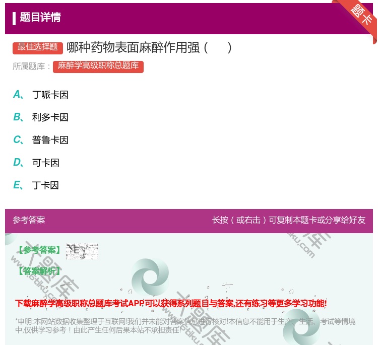 答案:哪种药物表面麻醉作用强...