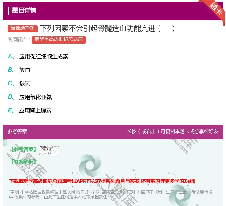 答案:下列因素不会引起骨髓造血功能亢进...
