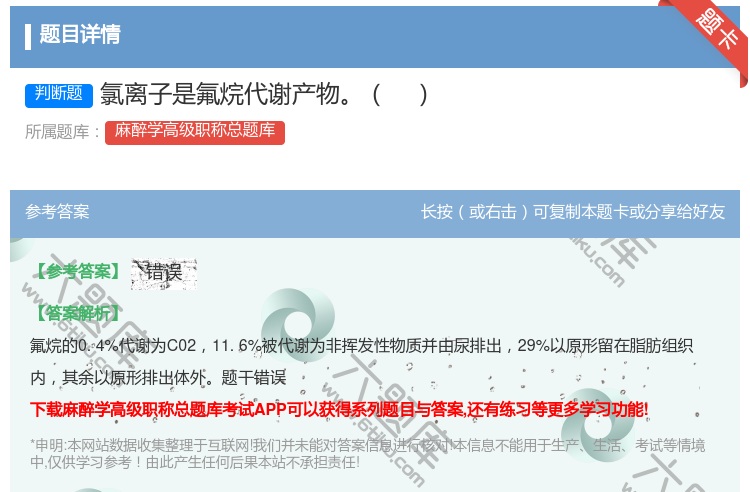 答案:氯离子是氟烷代谢产物...