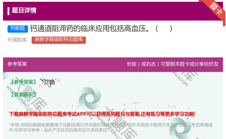 答案:钙通道阻滞药的临床应用包括高血压...