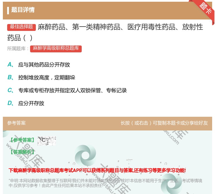 答案:麻醉药品第一类精神药品医疗用毒性药品放射性药品...