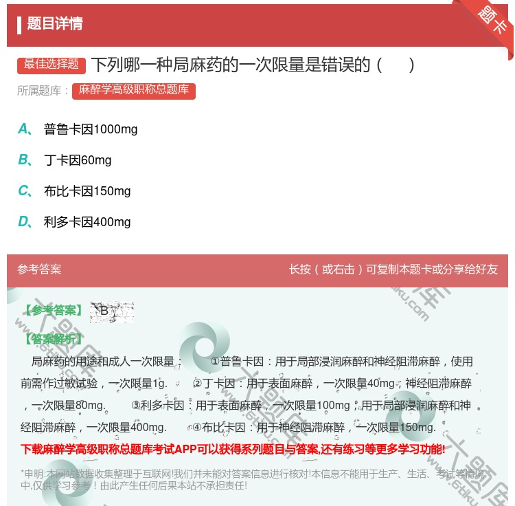 答案:下列哪一种局麻药的一次限量是错误的...