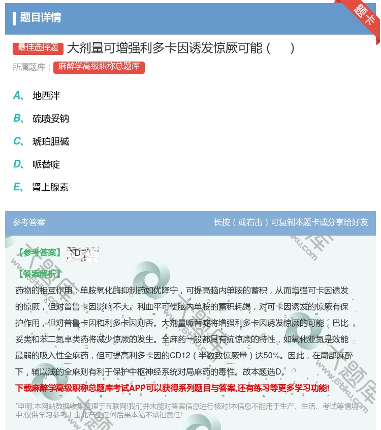 答案:大剂量可增强利多卡因诱发惊厥可能...