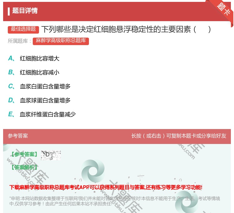 答案:下列哪些是决定红细胞悬浮稳定性的主要因素...