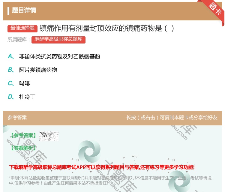 答案:镇痛作用有剂量封顶效应的镇痛药物是...