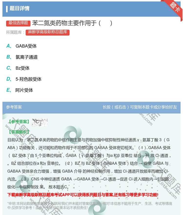 答案:苯二氮类药物主要作用于...