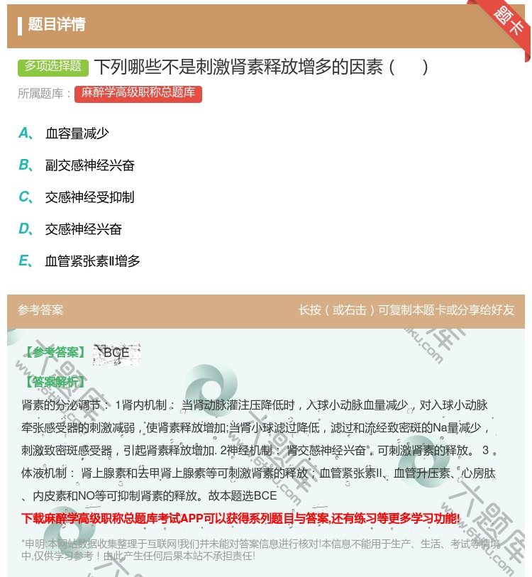 答案:下列哪些不是刺激肾素释放增多的因素...