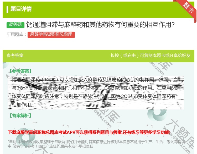答案:钙通道阻滞与麻醉药和其他药物有何重要的相互作用?...