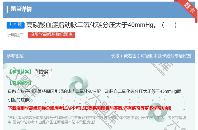 答案:高碳酸血症指动脉二氧化碳分压大于40mmHg...