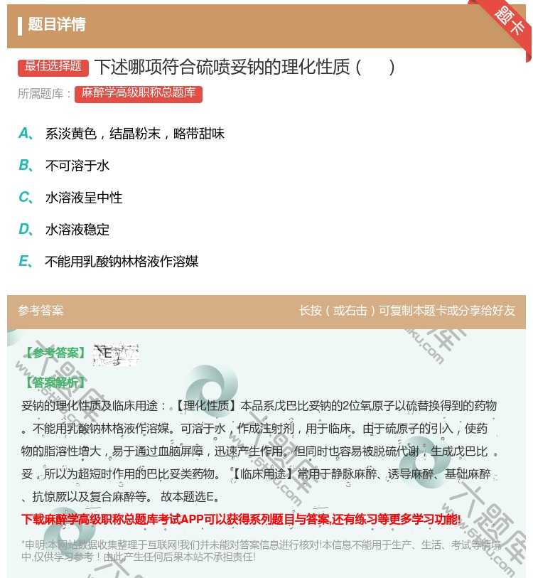 答案:下述哪项符合硫喷妥钠的理化性质...