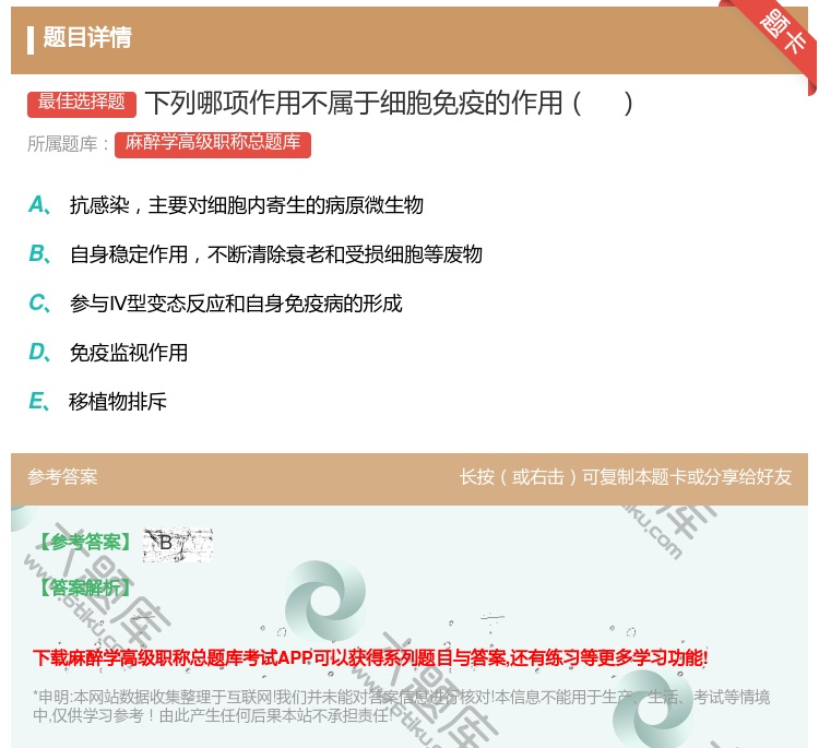 答案:下列哪项作用不属于细胞免疫的作用...