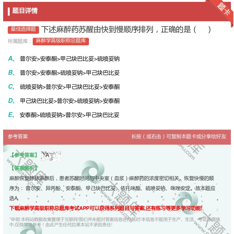 答案:下述麻醉药苏醒由快到慢顺序排列正确的是...