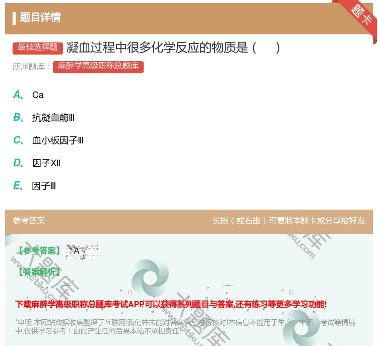 答案:凝血过程中很多化学反应的物质是...