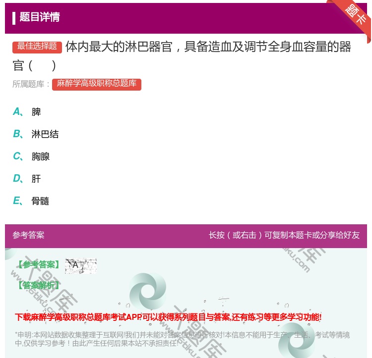 答案:体内最大的淋巴器官具备造血及调节全身血容量的器官...