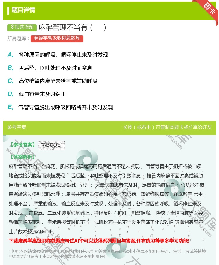 答案:麻醉管理不当有...