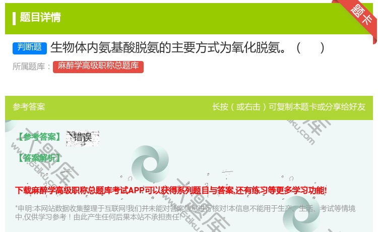 答案:生物体内氨基酸脱氨的主要方式为氧化脱氨...