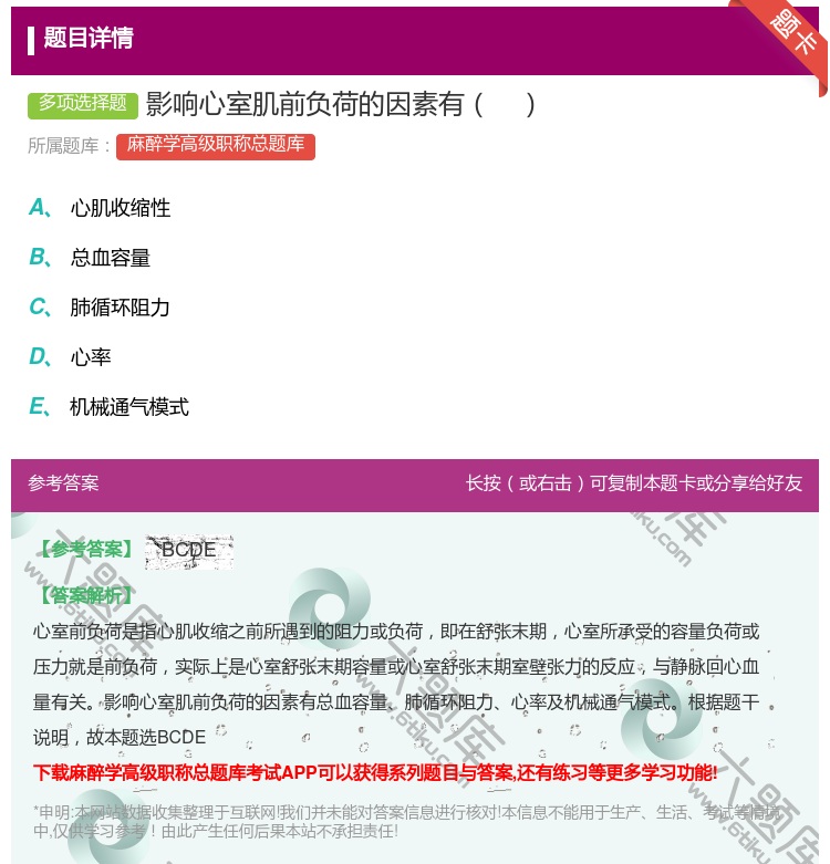 答案:影响心室肌前负荷的因素有...