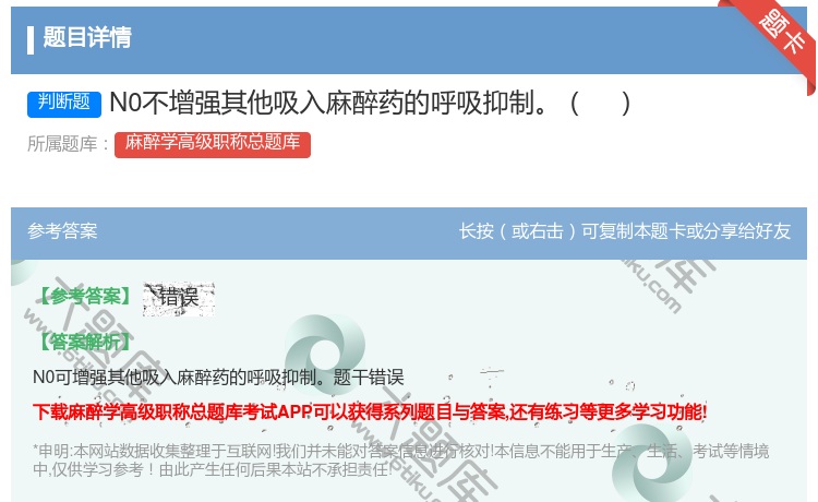 答案:N0不增强其他吸入麻醉药的呼吸抑制...