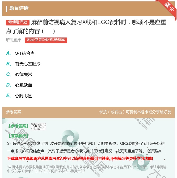 答案:麻醉前访视病人复习X线和ECG资料时哪项不是应重点了解的内容...