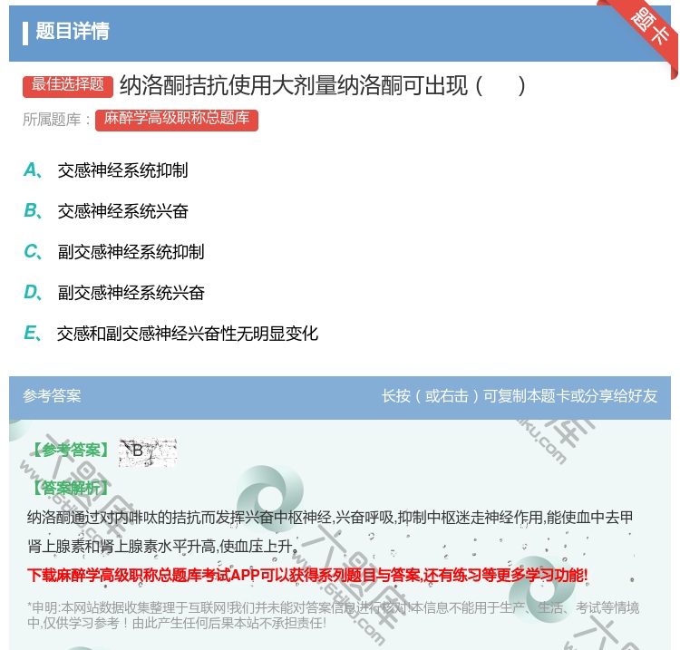 答案:纳洛酮拮抗使用大剂量纳洛酮可出现...