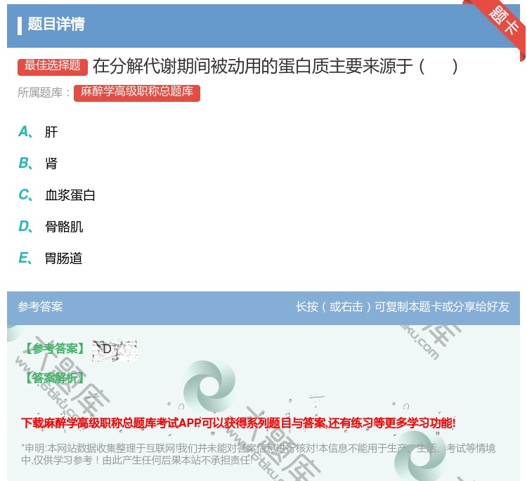 答案:在分解代谢期间被动用的蛋白质主要来源于...