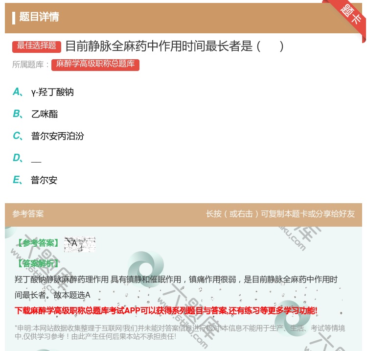 答案:目前静脉全麻药中作用时间最长者是...