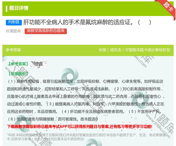 答案:肝功能不全病人的手术是氟烷麻醉的适应证...