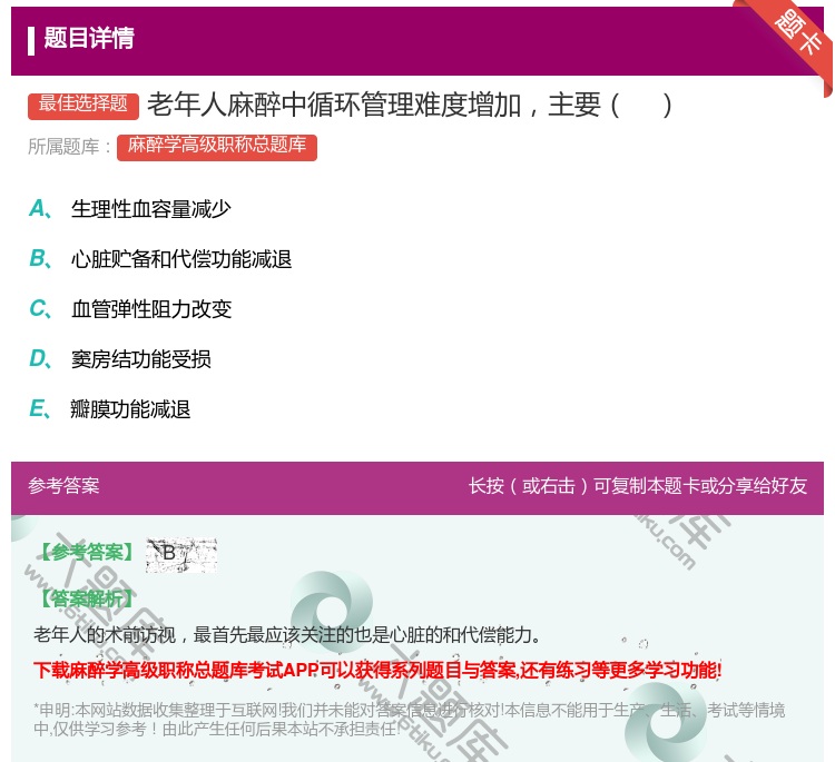 答案:老年人麻醉中循环管理难度增加主要...