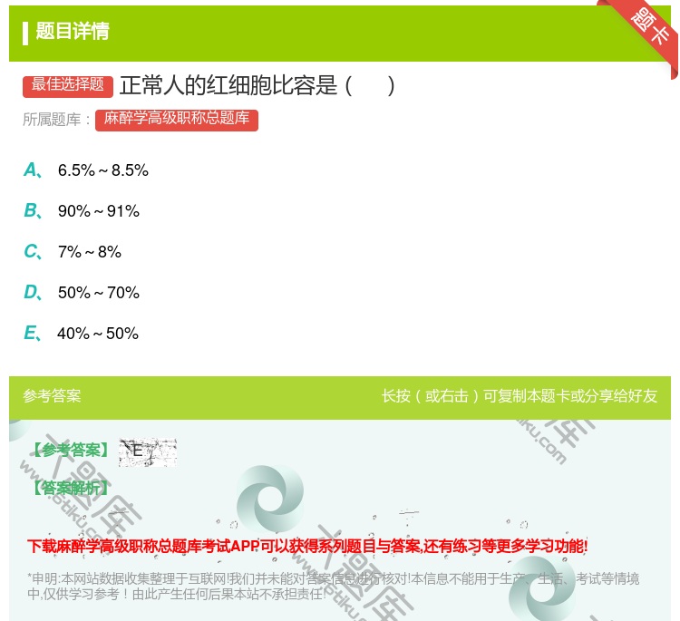 答案:正常人的红细胞比容是...