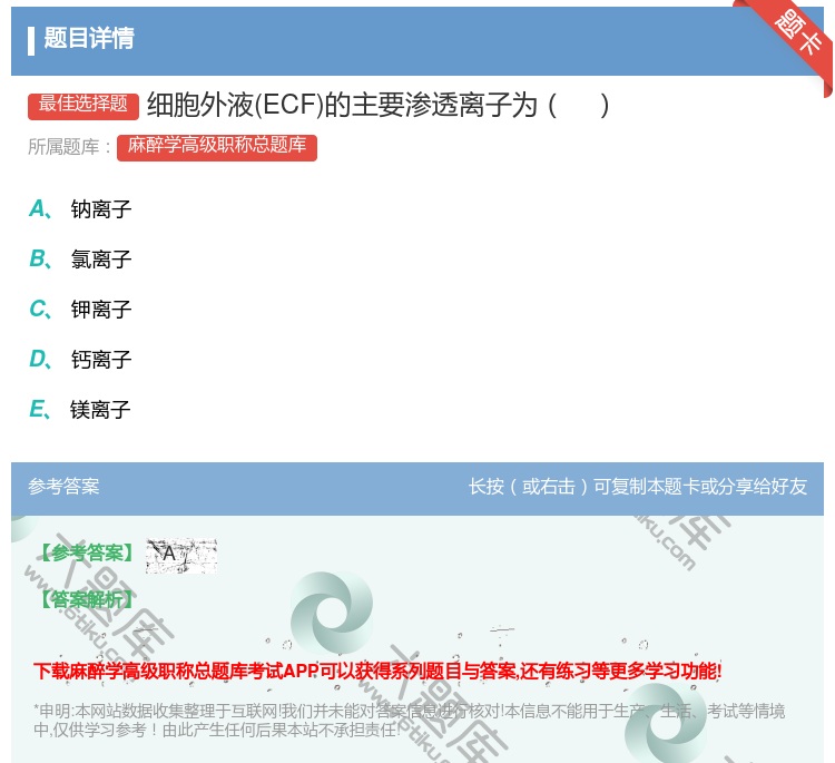 答案:细胞外液ECF的主要渗透离子为...