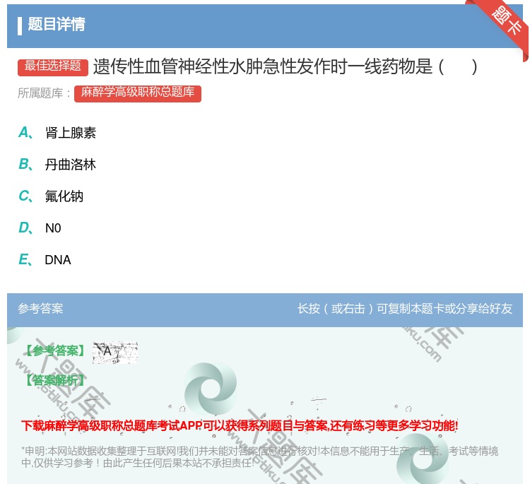 答案:遗传性血管神经性水肿急性发作时一线药物是...