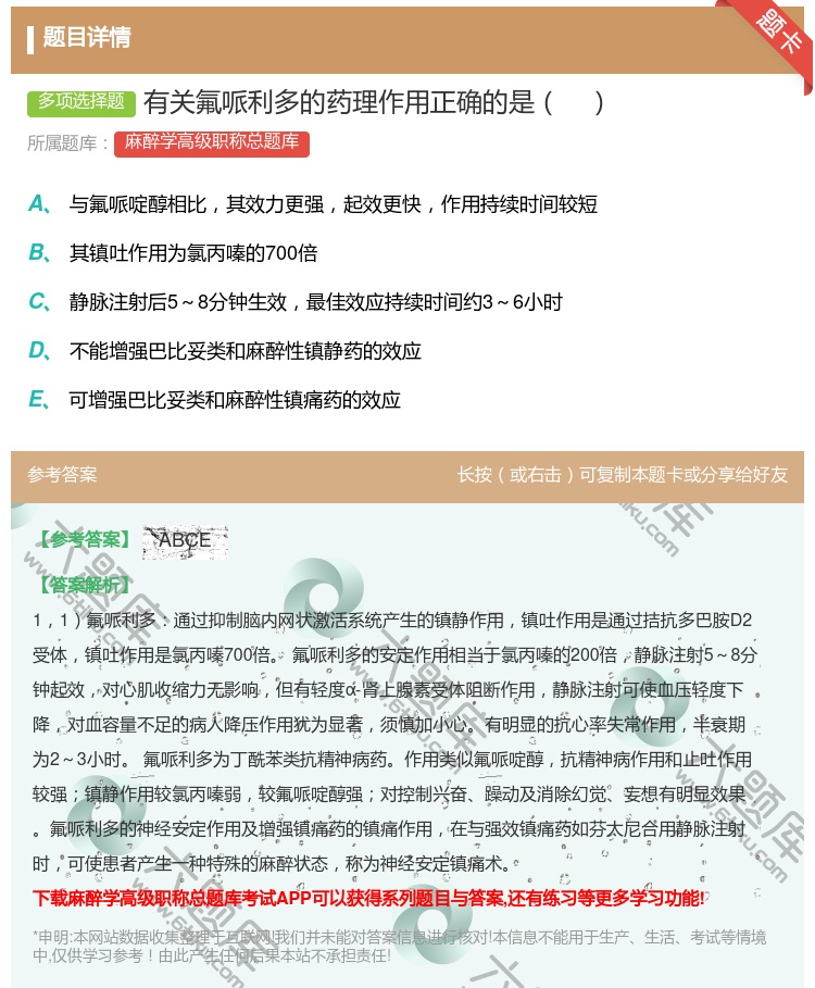 答案:有关氟哌利多的药理作用正确的是...