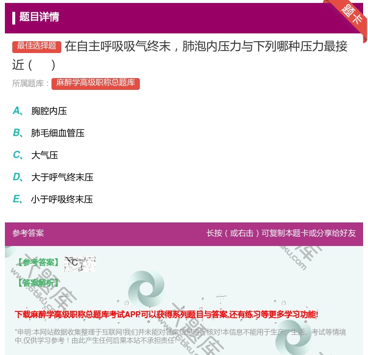 答案:在自主呼吸吸气终末肺泡内压力与下列哪种压力最接近...