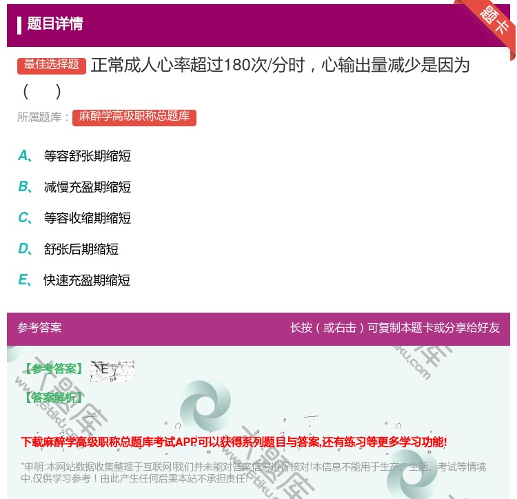 答案:正常成人心率超过180次/分时心输出量减少是因为...