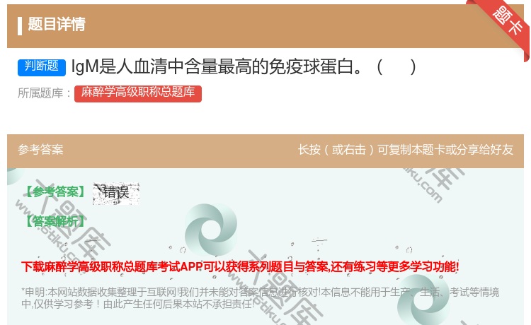 答案:IgM是人血清中含量最高的免疫球蛋白...