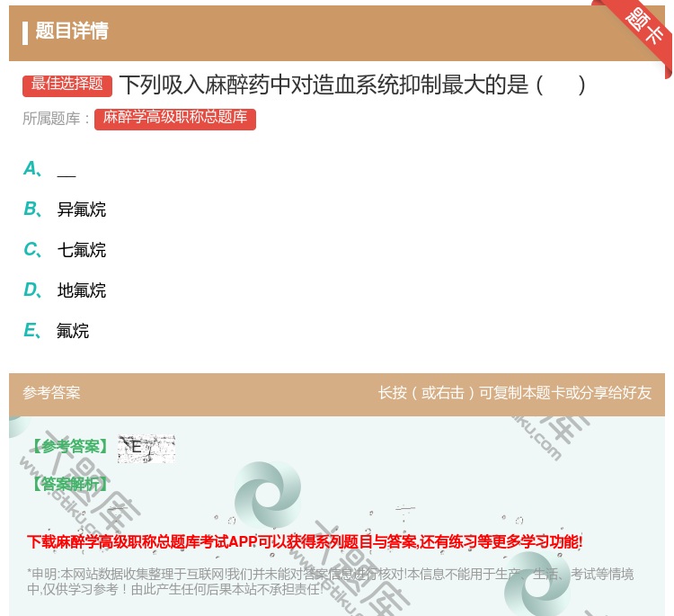 答案:下列吸入麻醉药中对造血系统抑制最大的是...