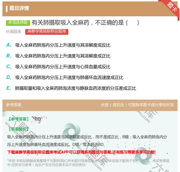 答案:有关肺摄取吸入全麻药不正确的是...