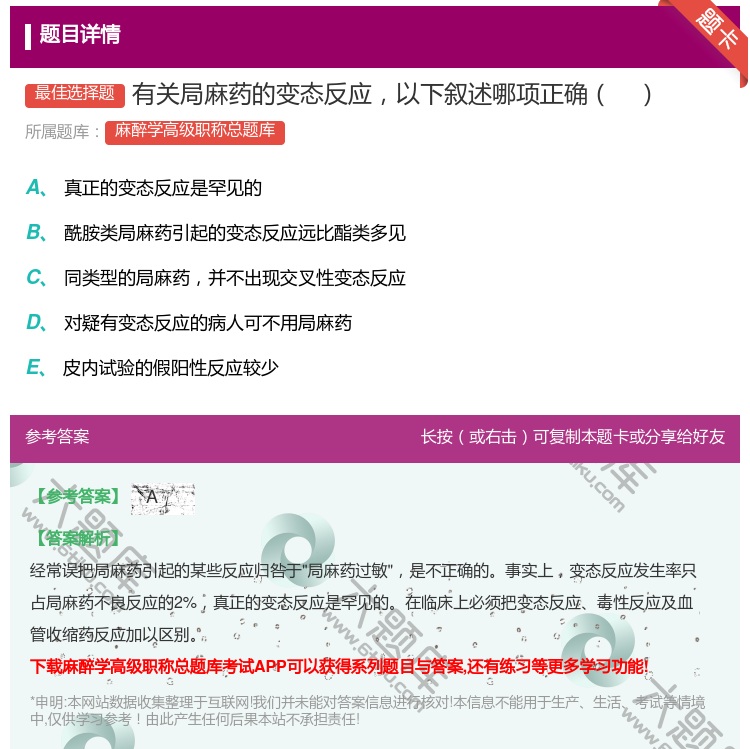 答案:有关局麻药的变态反应以下叙述哪项正确...