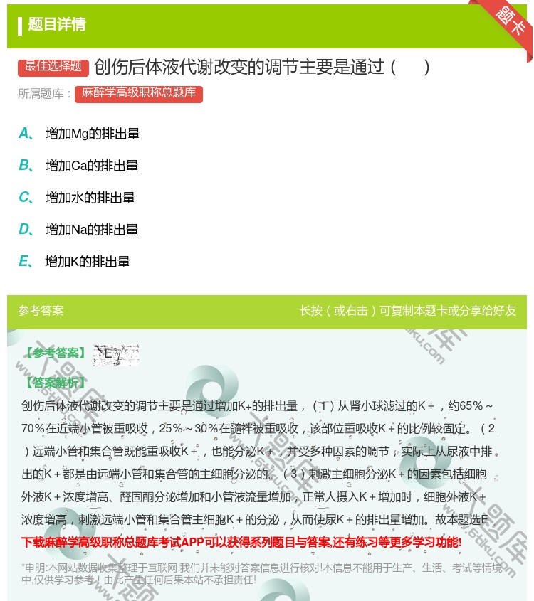 答案:创伤后体液代谢改变的调节主要是通过...
