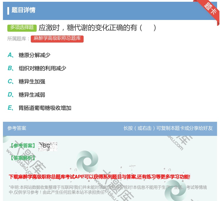 答案:应激时糖代谢的变化正确的有...