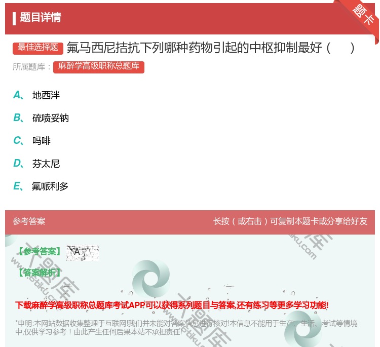 答案:氟马西尼拮抗下列哪种药物引起的中枢抑制最好...