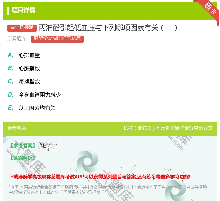 答案:丙泊酚引起低血压与下列哪项因素有关...